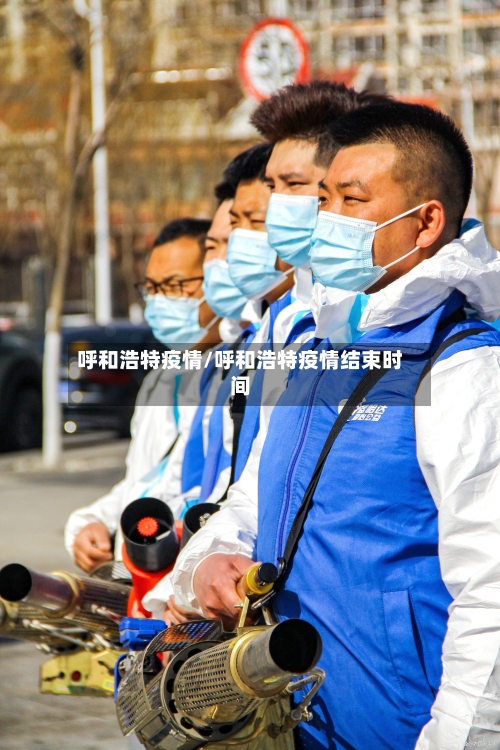 呼和浩特疫情/呼和浩特疫情结束时间-第2张图片