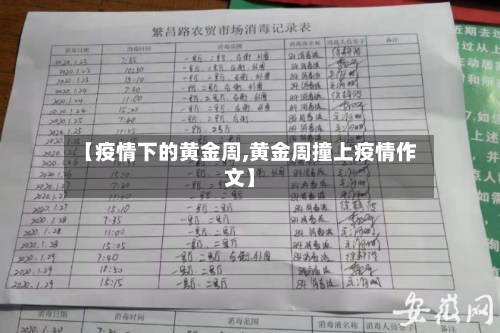 【疫情下的黄金周,黄金周撞上疫情作文】-第1张图片