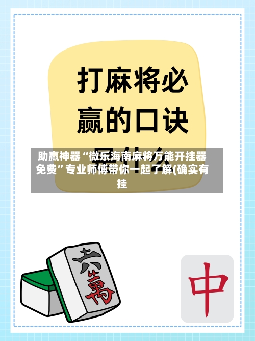 助赢神器“微乐海南麻将万能开挂器免费”专业师傅带你一起了解(确实有挂-第1张图片