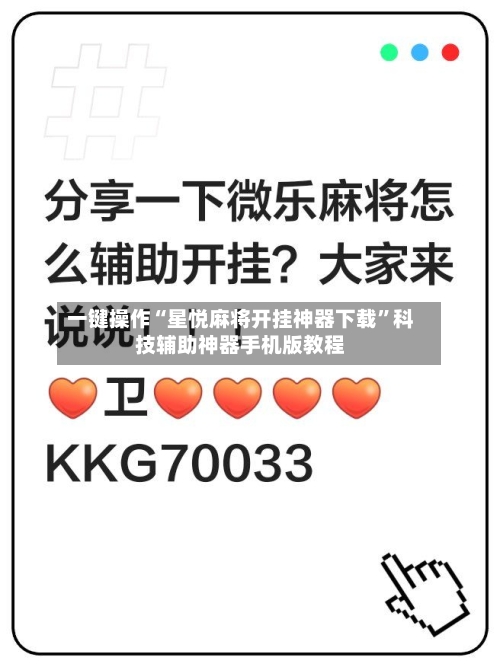 一键操作“星悦麻将开挂神器下载”科技辅助神器手机版教程-第3张图片