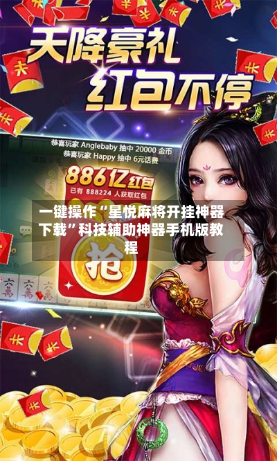 一键操作“星悦麻将开挂神器下载	”科技辅助神器手机版教程-第2张图片