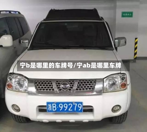 宁b是哪里的车牌号/宁ab是哪里车牌-第1张图片