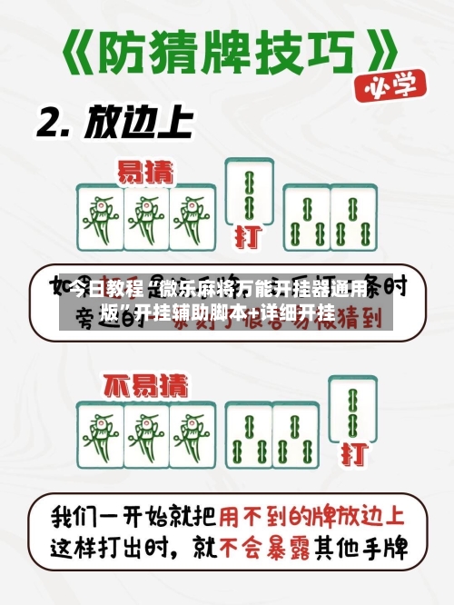 今日教程“微乐麻将万能开挂器通用版	”开挂辅助脚本+详细开挂-第2张图片