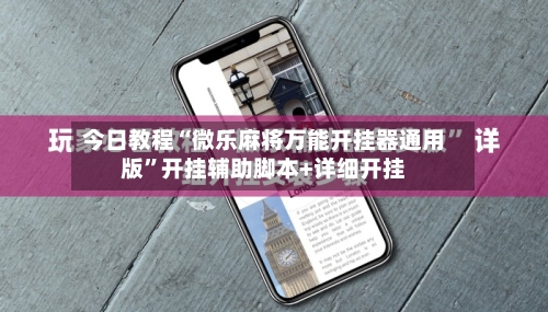 今日教程“微乐麻将万能开挂器通用版”开挂辅助脚本+详细开挂-第1张图片