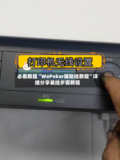 必看教程“WePoker辅助挂教程	”详细分享装挂步骤教程-第2张图片