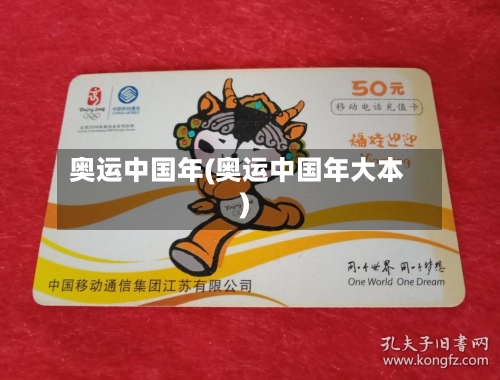 奥运中国年(奥运中国年大本)-第3张图片