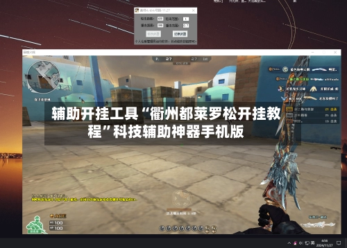 辅助开挂工具“衢州都莱罗松开挂教程”科技辅助神器手机版-第2张图片