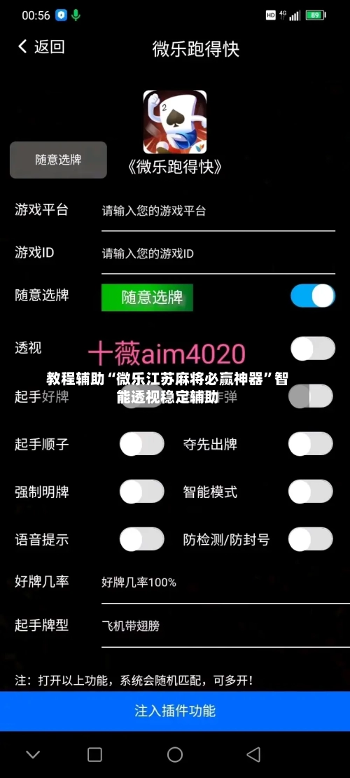 教程辅助“微乐江苏麻将必赢神器”智能透视稳定辅助-第2张图片
