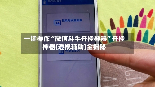 一键操作“微信斗牛开挂神器”开挂神器{透视辅助}全揭秘-第3张图片