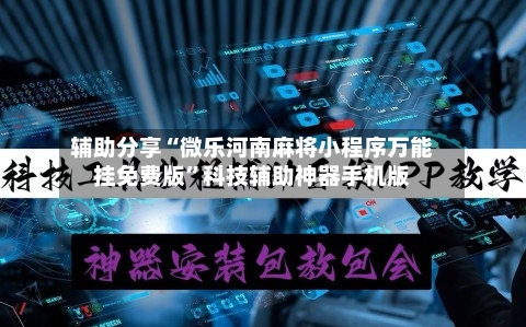 辅助分享“微乐河南麻将小程序万能挂免费版”科技辅助神器手机版-第2张图片