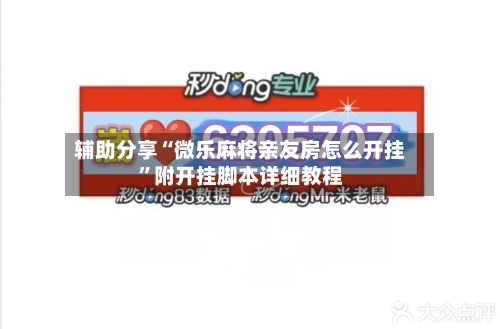 辅助分享“微乐麻将亲友房怎么开挂	”附开挂脚本详细教程-第2张图片