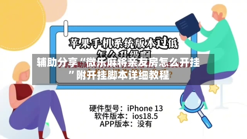 辅助分享“微乐麻将亲友房怎么开挂”附开挂脚本详细教程-第3张图片