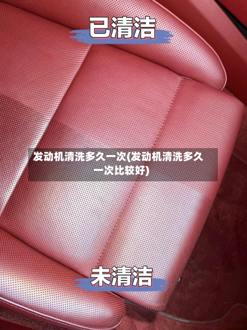 发动机清洗多久一次(发动机清洗多久一次比较好)-第2张图片