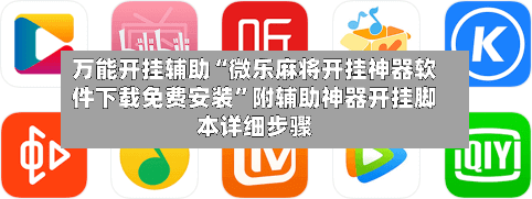 万能开挂辅助“微乐麻将开挂神器软件下载免费安装	”附辅助神器开挂脚本详细步骤-第2张图片