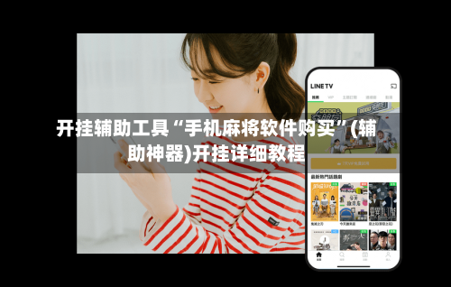 开挂辅助工具“手机麻将软件购买”(辅助神器)开挂详细教程-第2张图片