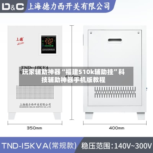 玩家辅助神器“福建510k辅助挂	”科技辅助神器手机版教程-第2张图片