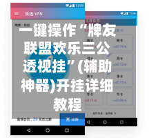 一键操作“牌友联盟欢乐三公透视挂”(辅助神器)开挂详细教程-第1张图片