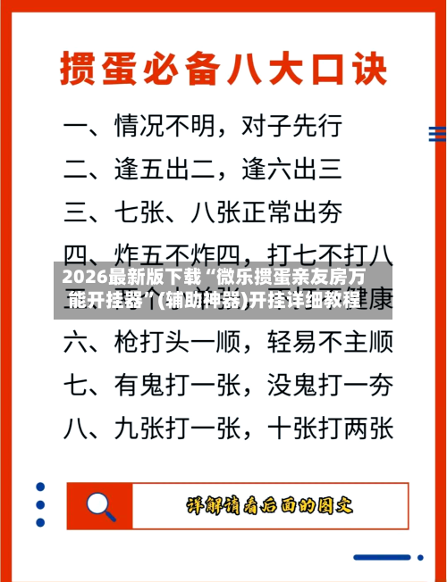 2026最新版下载“微乐掼蛋亲友房万能开挂器	”(辅助神器)开挂详细教程-第2张图片