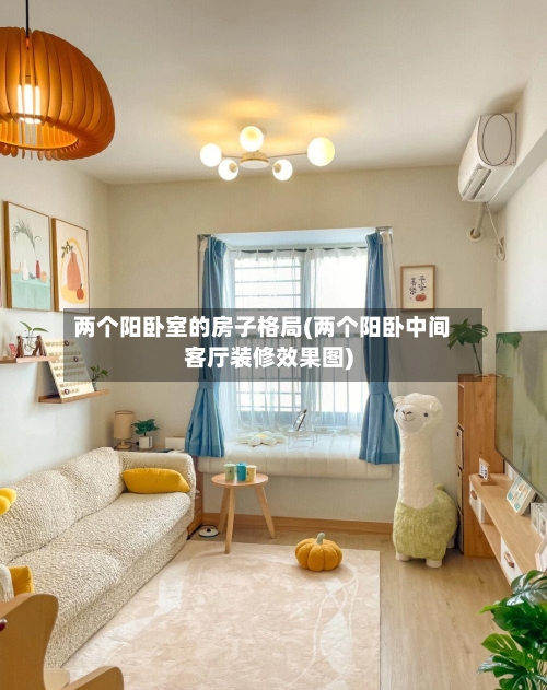 两个阳卧室的房子格局(两个阳卧中间客厅装修效果图)-第2张图片