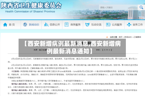 【西安新增病例最新消息,西安新增病例最新消息通知】-第3张图片