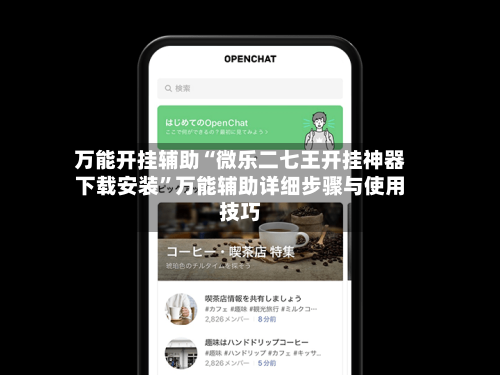 万能开挂辅助“微乐二七王开挂神器下载安装”万能辅助详细步骤与使用技巧-第3张图片