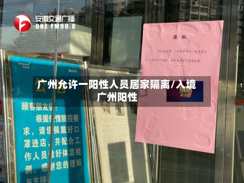 广州允许一阳性人员居家隔离/入境广州阳性-第3张图片