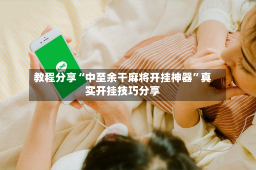 教程分享“中至余干麻将开挂神器	”真实开挂技巧分享-第1张图片