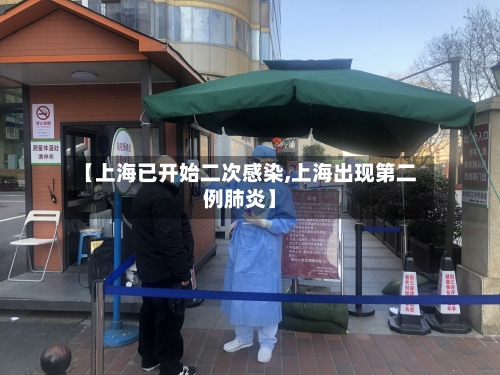 【上海已开始二次感染,上海出现第二例肺炎】-第2张图片