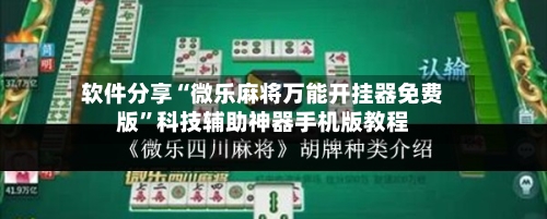 软件分享“微乐麻将万能开挂器免费版	”科技辅助神器手机版教程-第3张图片