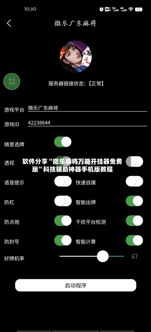软件分享“微乐麻将万能开挂器免费版	”科技辅助神器手机版教程-第1张图片