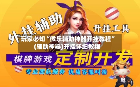 玩家必知“微乐辅助神器开挂教程	”(辅助神器)开挂详细教程-第1张图片