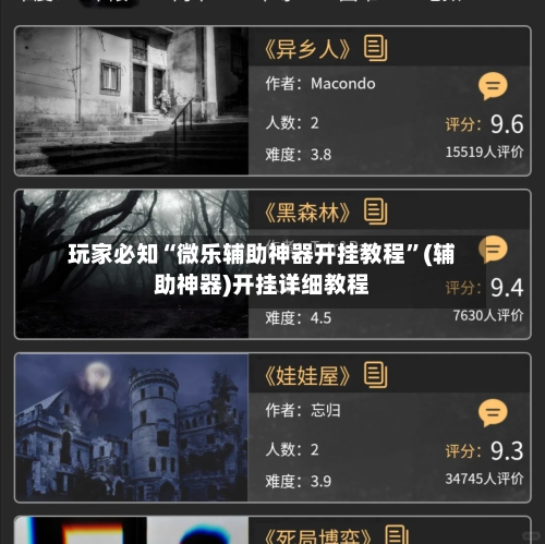 玩家必知“微乐辅助神器开挂教程”(辅助神器)开挂详细教程-第2张图片