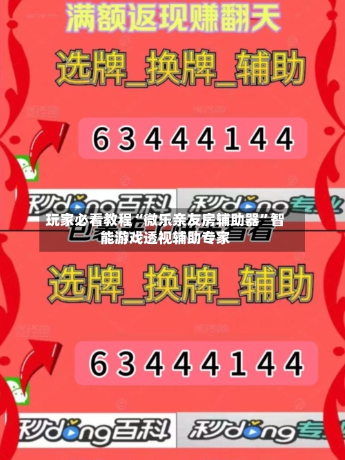 玩家必看教程“微乐亲友房辅助器”智能游戏透视辅助专家-第2张图片