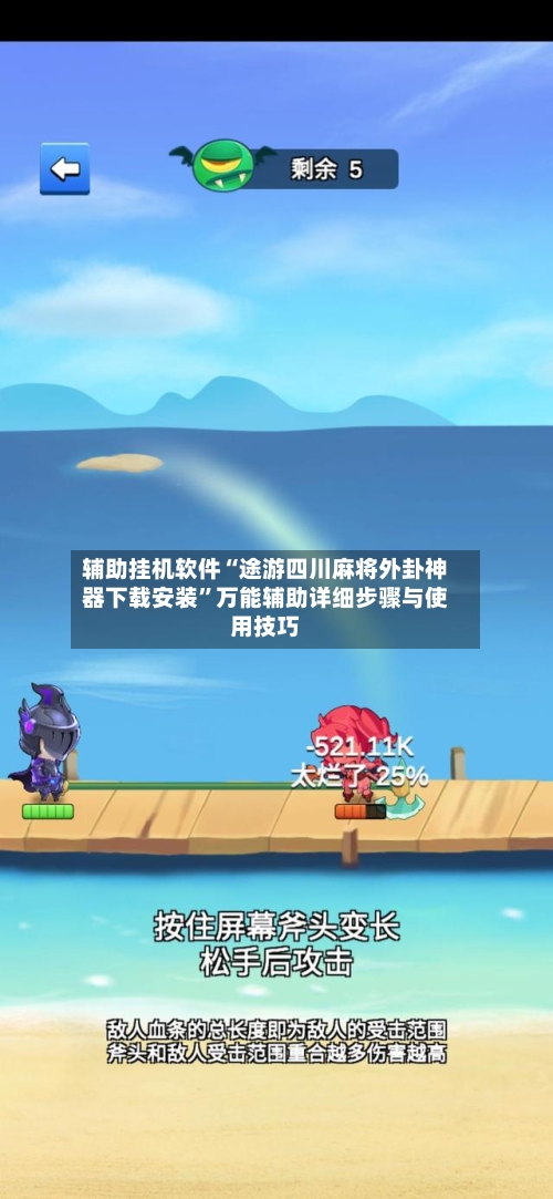 辅助挂机软件“途游四川麻将外卦神器下载安装”万能辅助详细步骤与使用技巧-第3张图片