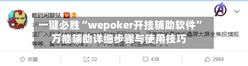 一键必胜“wepoker开挂辅助软件”万能辅助详细步骤与使用技巧-第1张图片
