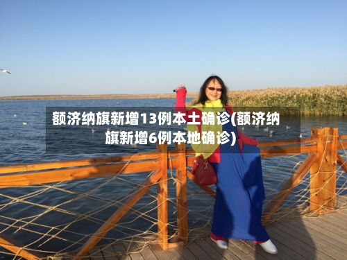 额济纳旗新增13例本土确诊(额济纳旗新增6例本地确诊)-第1张图片