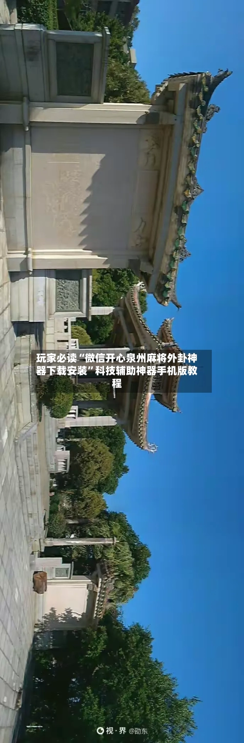 玩家必读“微信开心泉州麻将外卦神器下载安装	”科技辅助神器手机版教程-第1张图片