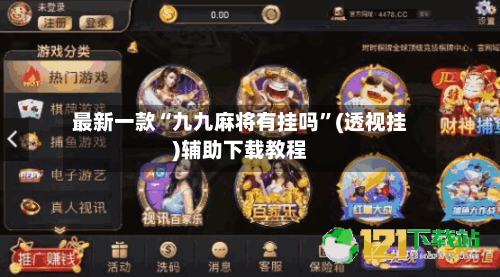 最新一款“九九麻将有挂吗”(透视挂)辅助下载教程-第1张图片