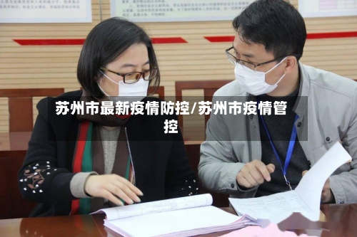 苏州市最新疫情防控/苏州市疫情管控-第1张图片