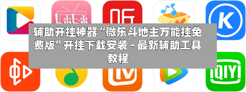 辅助开挂神器“微乐斗地主万能挂免费版”开挂下载安装 - 最新辅助工具教程-第3张图片