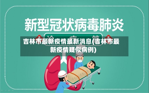 吉林市最新疫情最新消息(吉林市最新疫情疑似病例)-第2张图片