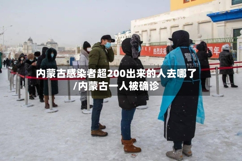 内蒙古感染者超200出来的人去哪了/内蒙古一人被确诊-第2张图片