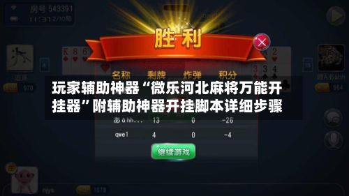 玩家辅助神器“微乐河北麻将万能开挂器”附辅助神器开挂脚本详细步骤-第2张图片