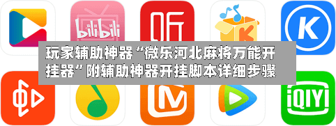 玩家辅助神器“微乐河北麻将万能开挂器”附辅助神器开挂脚本详细步骤-第1张图片