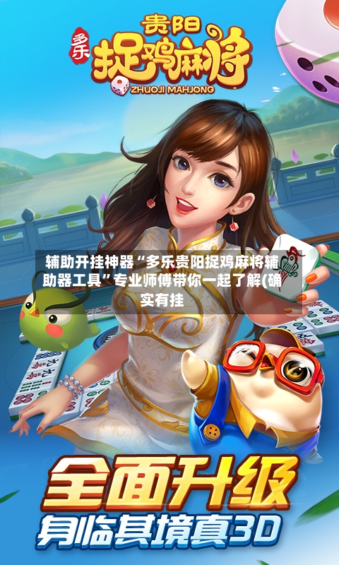 辅助开挂神器“多乐贵阳捉鸡麻将辅助器工具”专业师傅带你一起了解(确实有挂-第1张图片