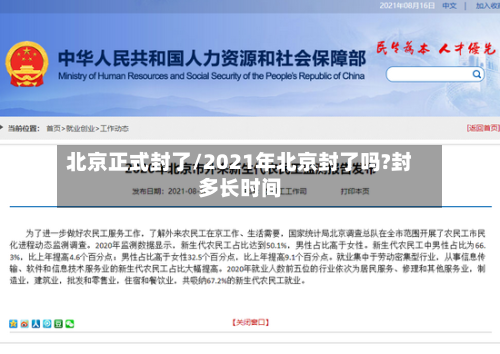 北京正式封了/2021年北京封了吗?封多长时间-第1张图片