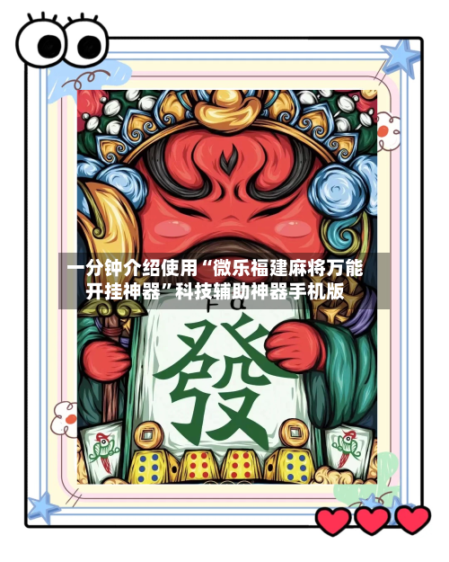 一分钟介绍使用“微乐福建麻将万能开挂神器”科技辅助神器手机版-第3张图片