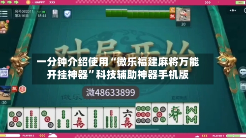 一分钟介绍使用“微乐福建麻将万能开挂神器”科技辅助神器手机版-第2张图片