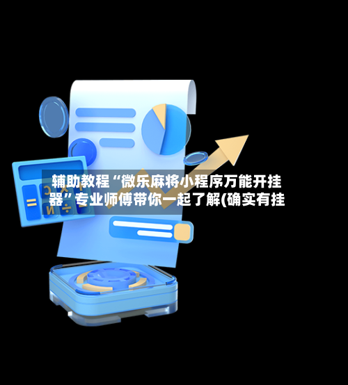 辅助教程“微乐麻将小程序万能开挂器”专业师傅带你一起了解(确实有挂-第1张图片