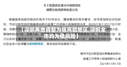 【深圳两地调整为低风险地区,深圳全市均为低风险】-第2张图片